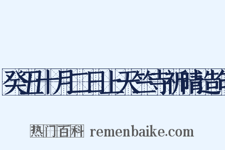 癸丑十月二日上天竺寺祈晴造句是什么意思的图片
